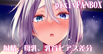 デカ乳デカ乳輪デカ乳首パイズリ cover
