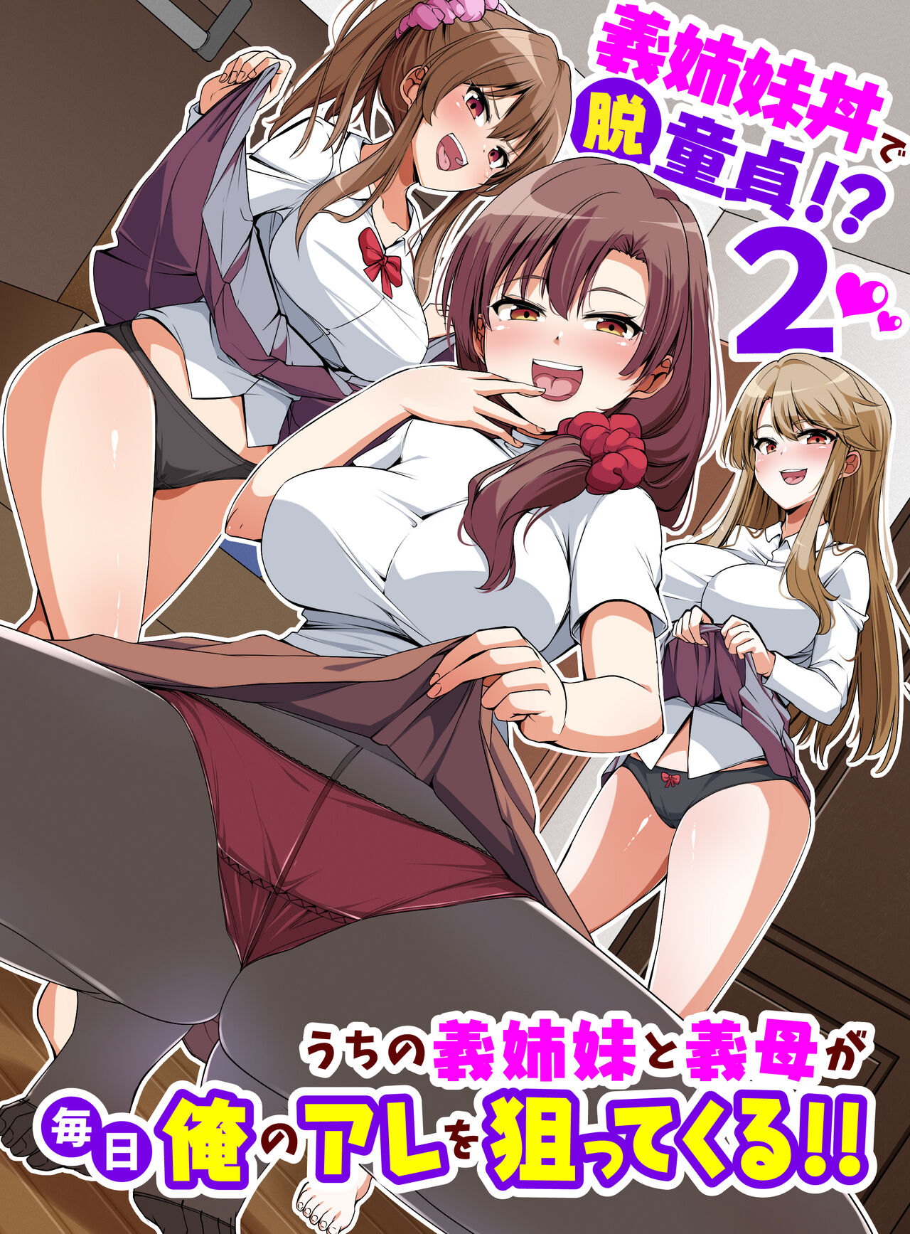 義姉妹丼で脱童貞！？2 うちの義姉妹と義母が毎日俺のアレを狙ってくるっ！！ page 2 full