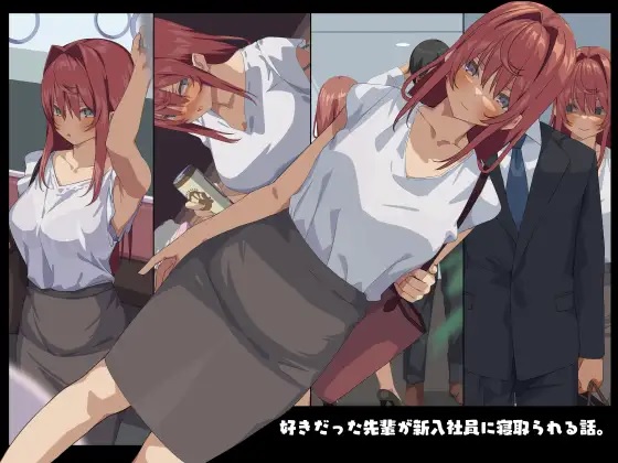 好きだった先輩が新入社員に寝取られる話。 page 1 full