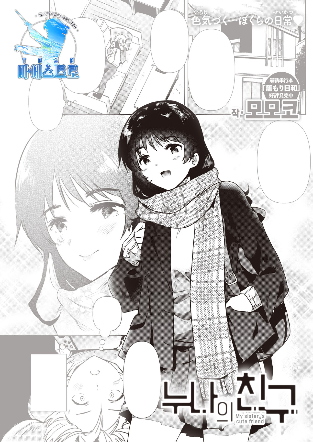 Ane no Tomodachi | 누나의 친구 page 1 full