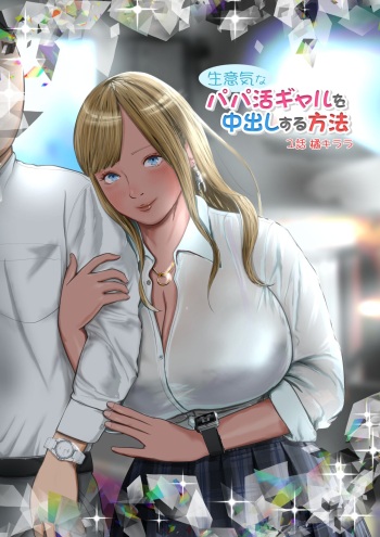 Namaiki na Papakatsu Gal o Nakadashi Suru Houhou Ch. 1 Tachibana Kirara cover