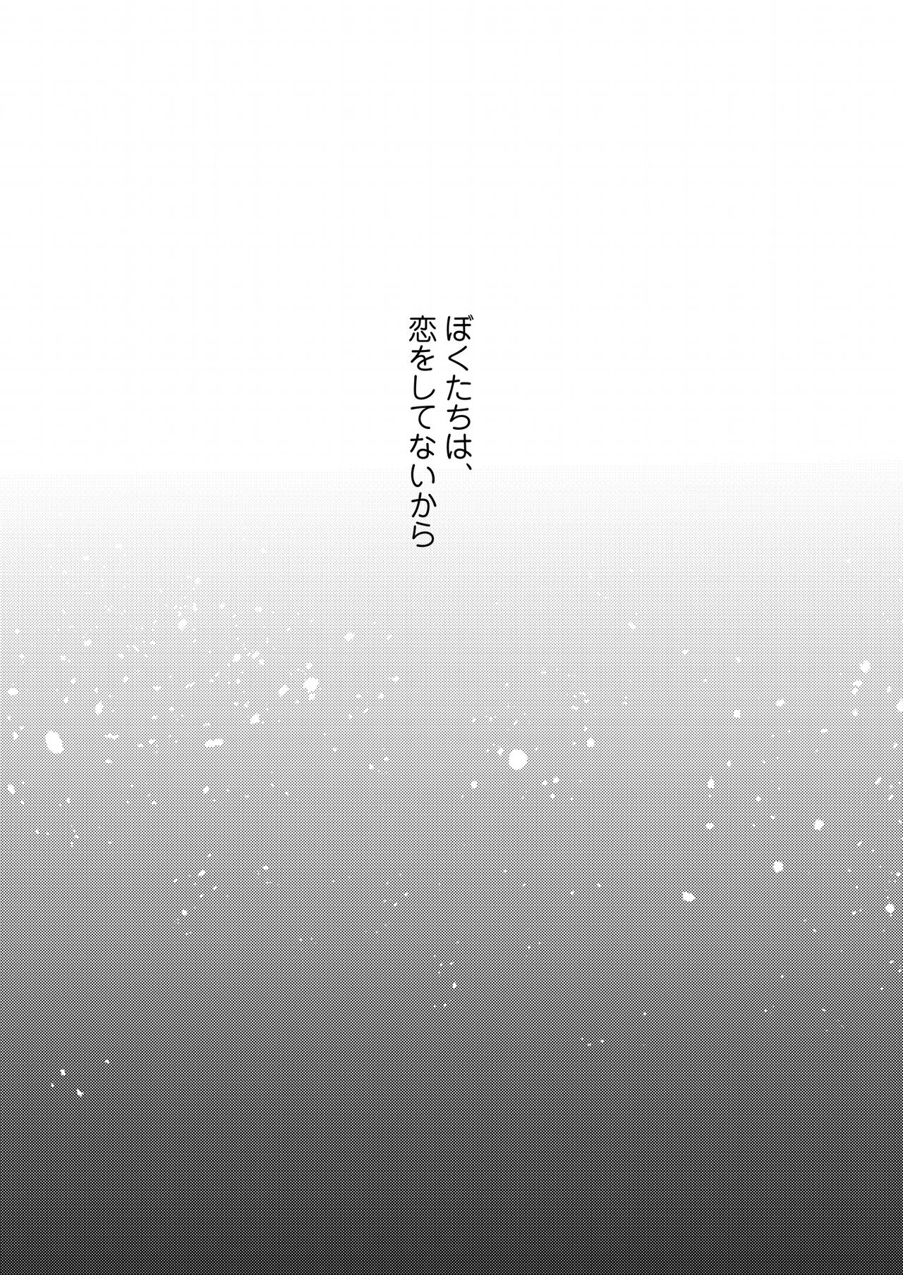 Boku-tachi wa, Koi o Shitenai page 6 full