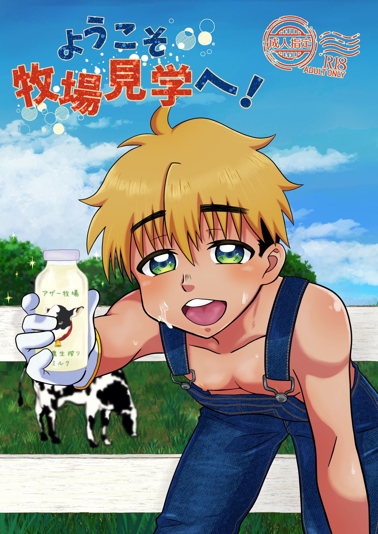 Youkoso Bokujou Kengaku e! page 1 full