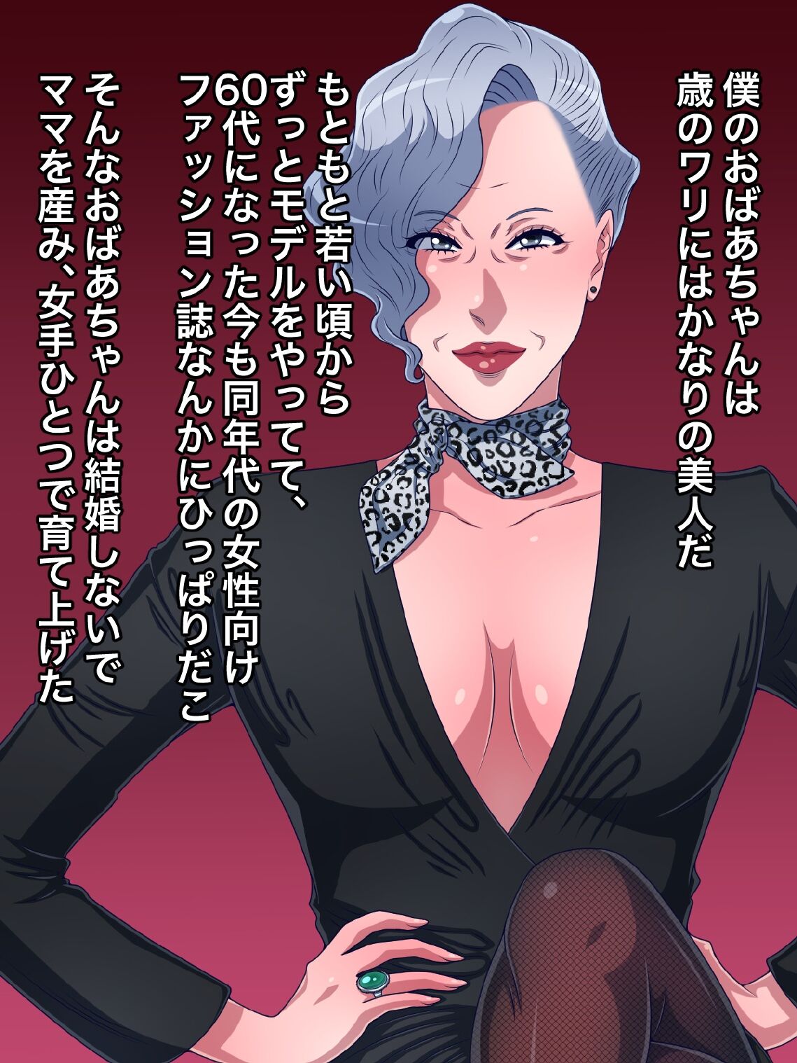 美人でモデルをやってる60代のおばあちゃんと孫の僕がオトコとオンナの関係になった page 3 full