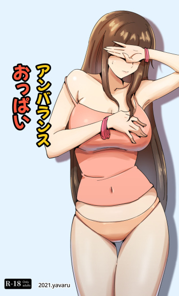 アンバランス おっぱい cover