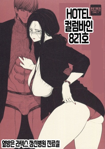 HOTEL 컬럼바인 821호 cover