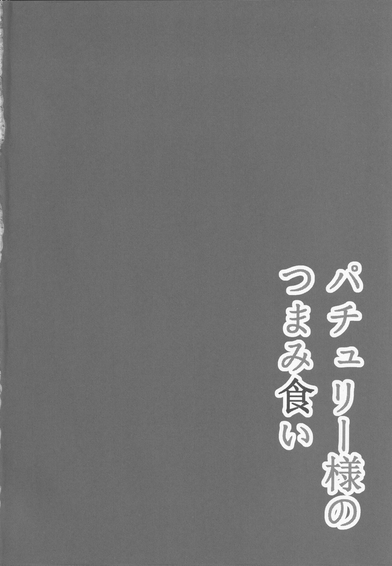 Patchouli-sama no  Tsumamigui page 3 full