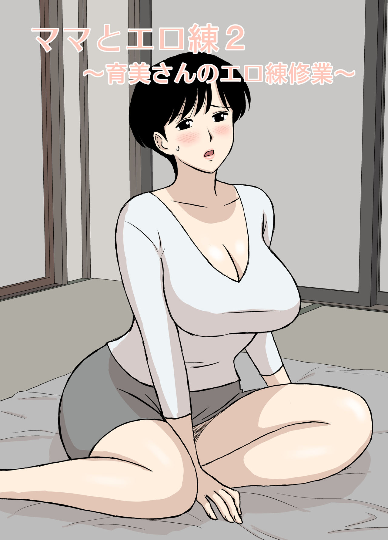 Mama to Ero Neri 2 ~Ikumi-san no Ero Neri Shuugyou~ | Секс-тренинг с мамой ~ Исследования Икуми-сан о сексе page 1 full
