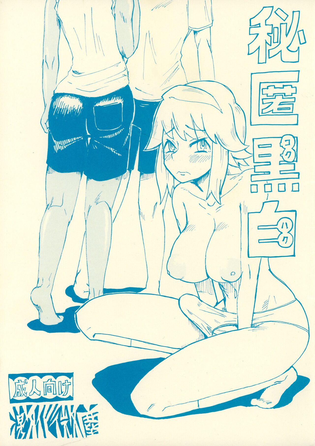 Hitoku Kokuhaku page 1 full