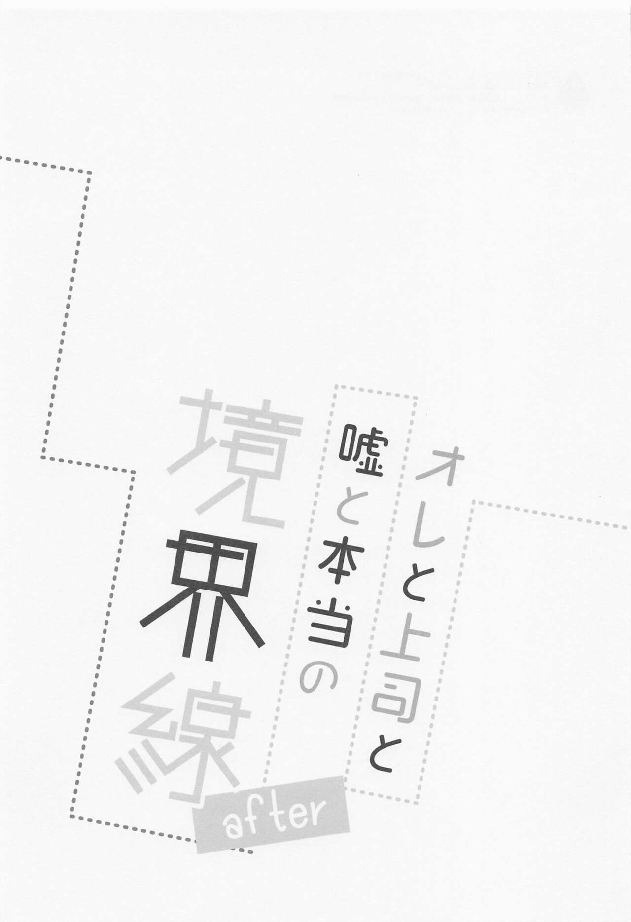 Ore to Joushi to Uso to Hontou no Kyoukaisen after page 2 full