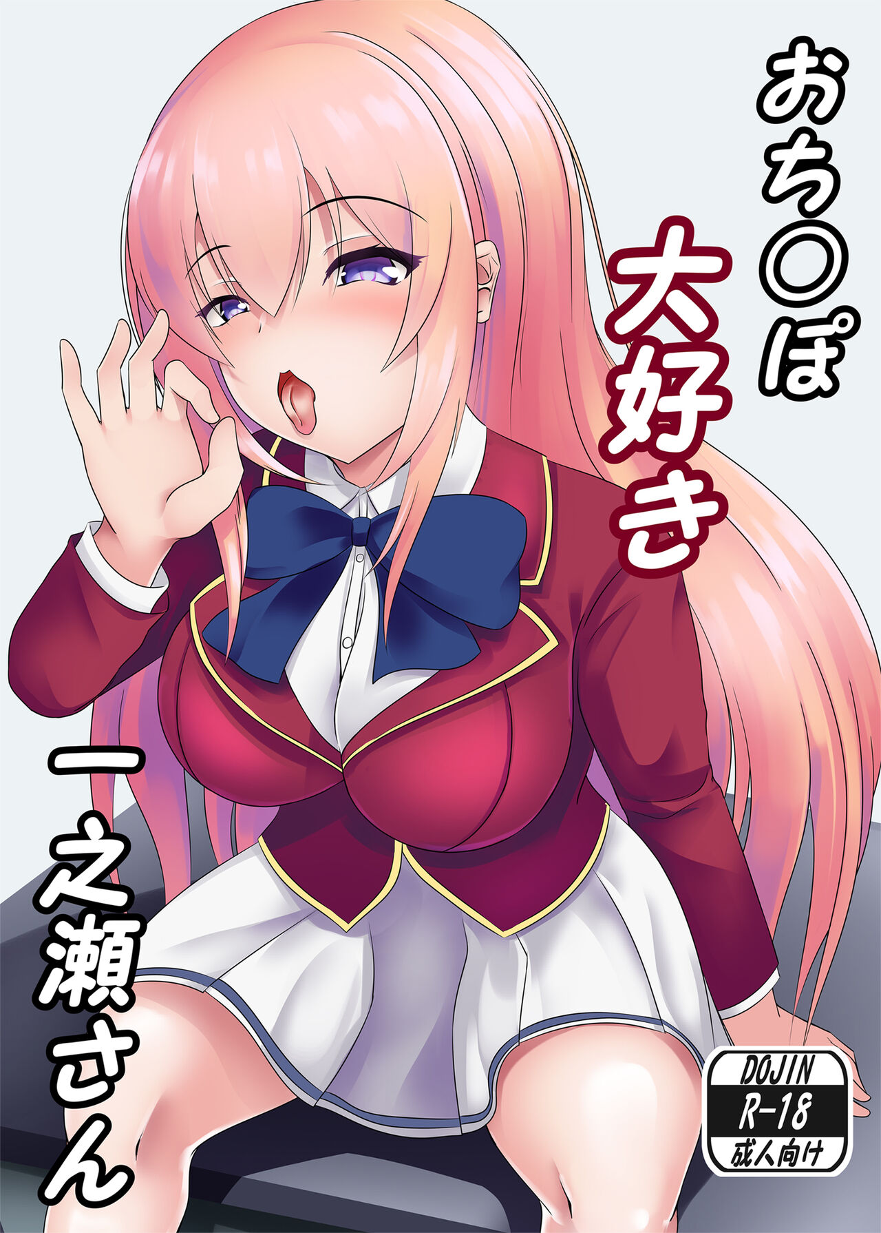 O Chinpo Daisuki Ichinose san | Penis-loving Ichinose-san page 1 full