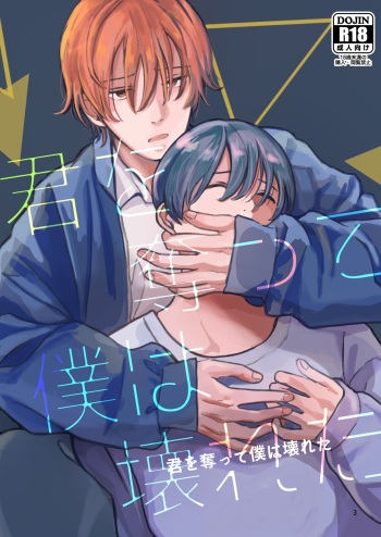 Kimo wo Ubatte boku ha Kowareta cover