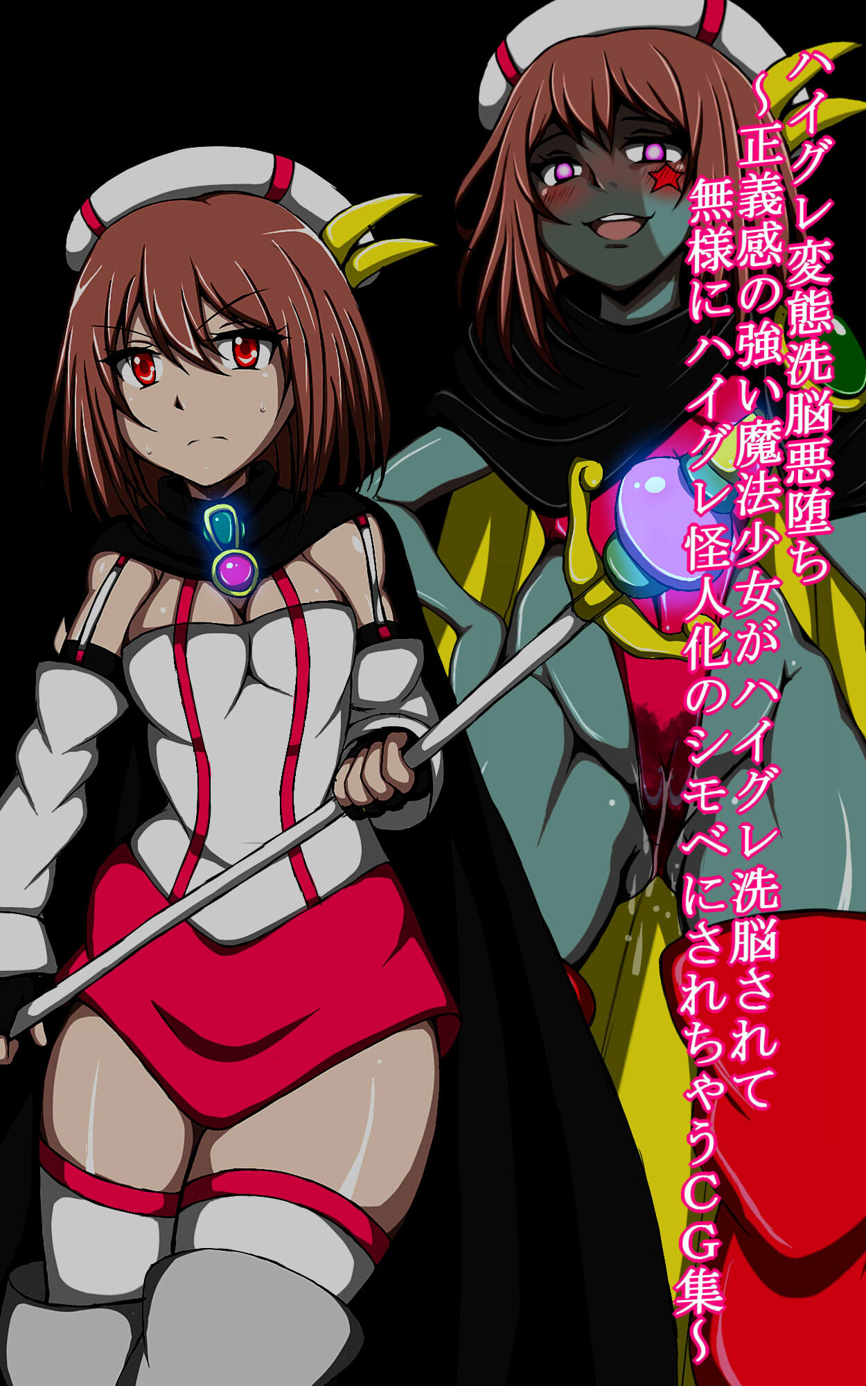 ハイグレ変態洗脳悪堕ち!!～正義感の強い魔法少女がハイグレ洗脳されて無様にハイグレ怪人化のシモベにされちゃうCG集～ page 2 full