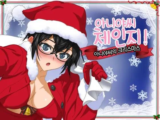 Aniya-san Change! -Aniya-san no Christmas - | 아니야 씨 체인지! -아니야 씨의 크리스마스- page 1 full
