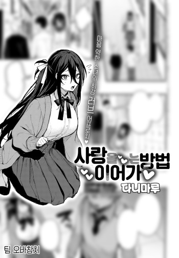 Koi no Susumekata | 사랑을 이어가는 방법 cover