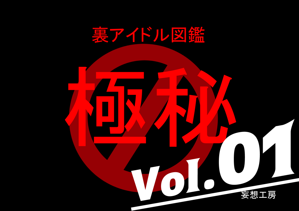 Ura Idol Zukan Vol. 01 page 1 full