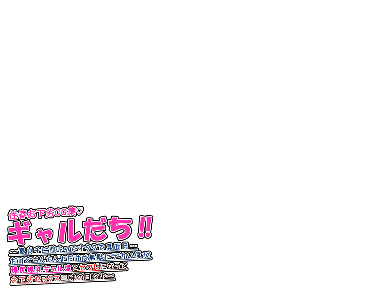 Gal Dachi!! ~Doutei Chibi InCha de Otaku de Majime... Dakedo Chinchin dake wa Muda ni Dekai Boku ga Bakushiri Bakunyuu Gal-tachi to SeFri ni Natte Ogeretsu Sex Zanmai no Hibi~ page 7 full