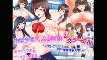 Nikuyoku Zenkai Hitozuma NTR Circle ~OTONA  NO! EROERO Gakkou Taiken Nyuugaku~ cover