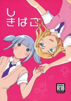 (Motenaishi Sokubaikai Suru 11) [Velvetscomicrew (Nakano Hitomi] Shikibako (Watashi ga Motenai no wa Dou Kangaetemo Omaera ga Warui!)