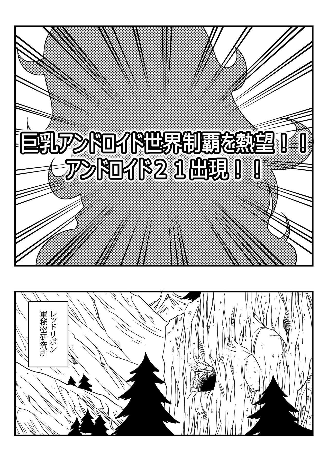 Kyonyu Android Sekaisehatsu o Netsubou!!Android21shutsugen!! page 3 full