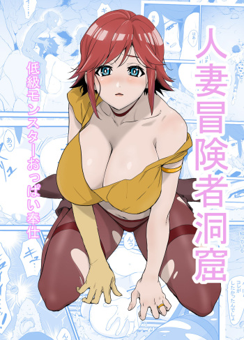 Hitozuma Boukensha Doukutsu ~Teikyuu Monster Oppai Houshi~ cover