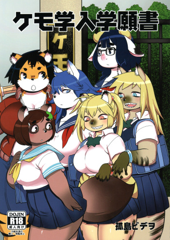 Kemogaku Nyugaku Ganshou cover