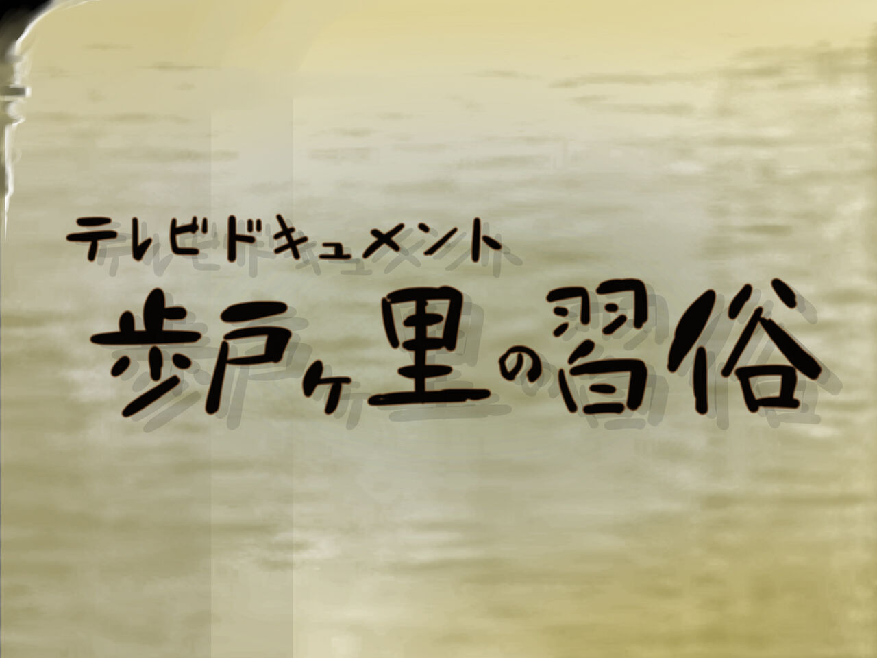 【単純所持】山村の性祭【20世紀のリアル】 page 2 full