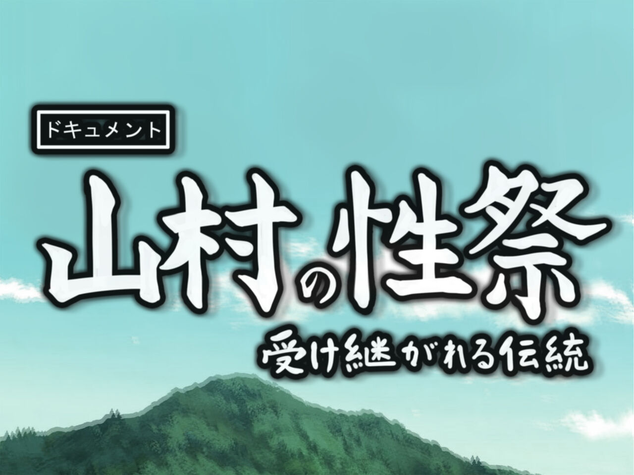 【単純所持】山村の性祭【20世紀のリアル】 page 3 full
