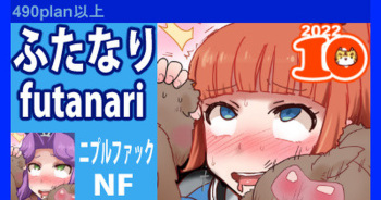 【ふたなり/ニプルファック】きょうこ・アンジェラ cover