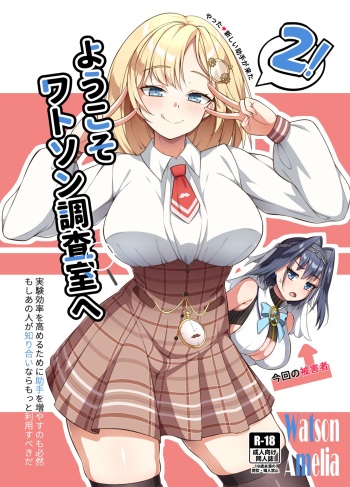 ようこそ、ワトソン調査室へ2 cover