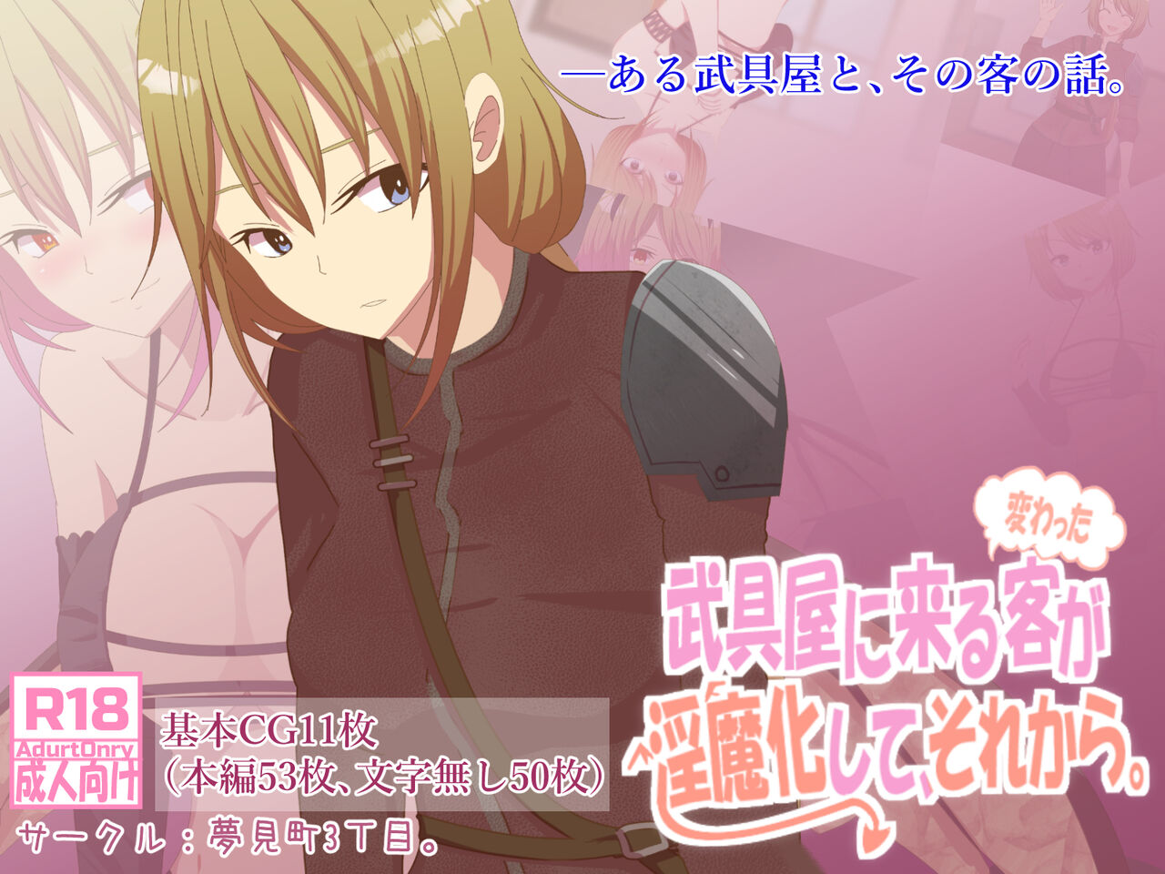武具屋に来る変わった客が淫魔化して、それから。 page 1 full