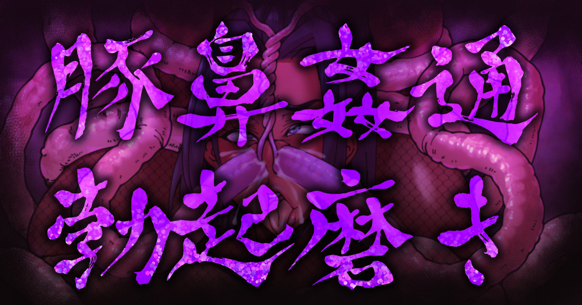 Hitozuma Kunoichi Butabana Kantsuu Bokki Migaki page 1 full