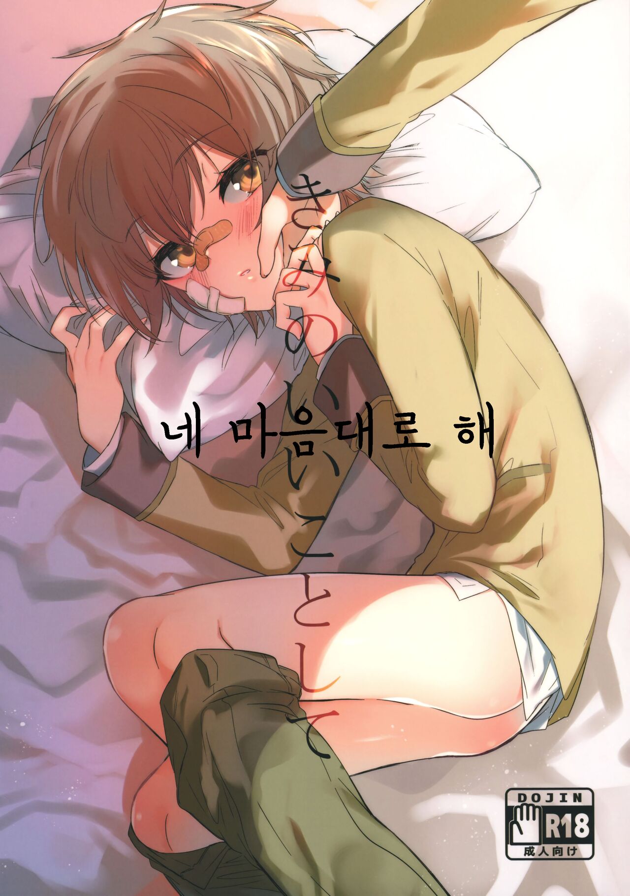 Kimi no Ii Koto Shite  | 네 좋을 대로 해 page 1 full