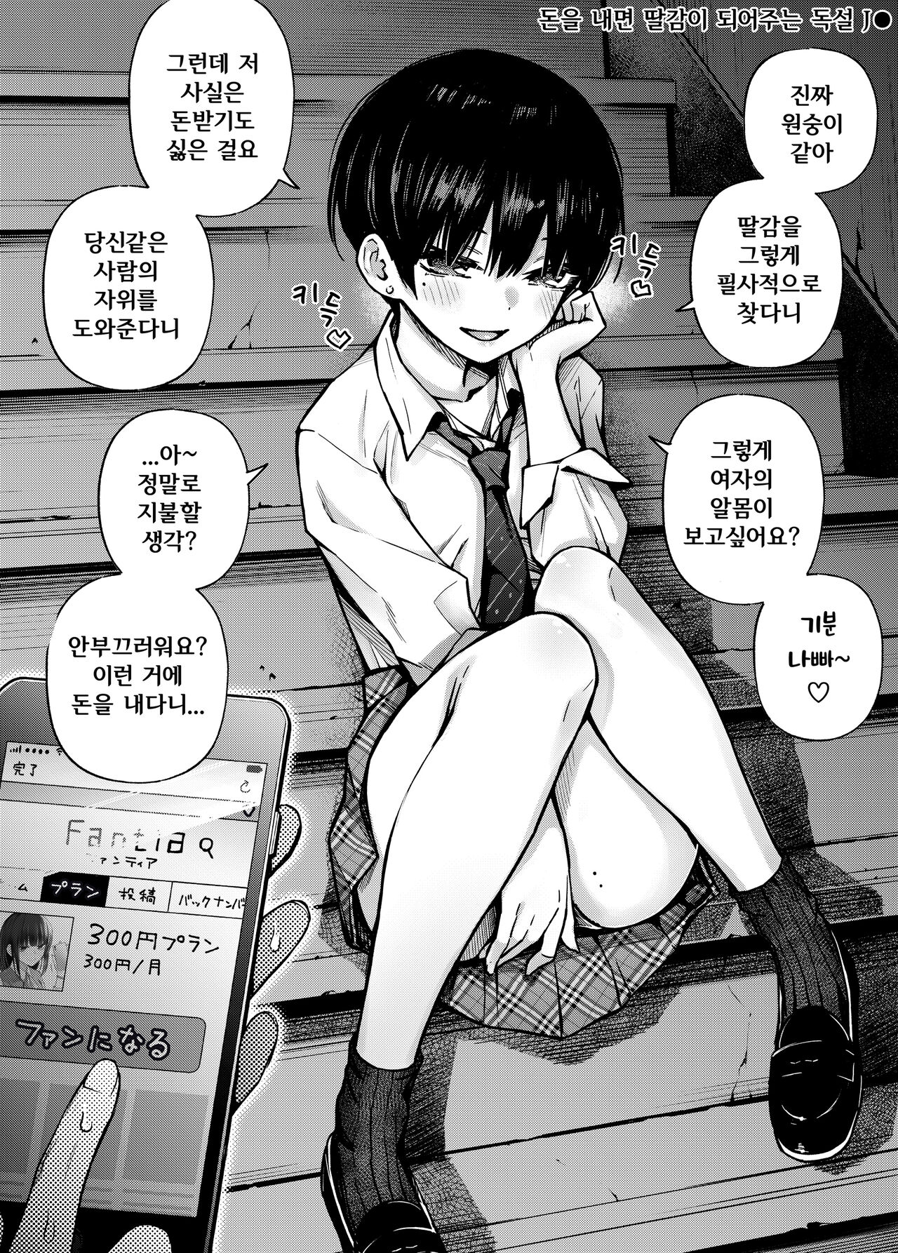 #Yuuryou Shoujo 2  ~Okane o Harau to ○○ Shite Kureru Onnanoko~ | 유료소녀2  ~돈을 지불하면 00해주는 여자아이~ page 9 full