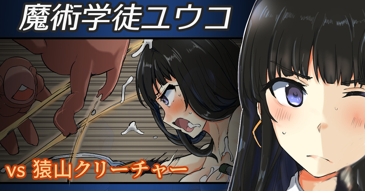 魔術学徒ユウコ、ｖｓ猿山クリーチャー page 1 full