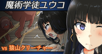 魔術学徒ユウコ、ｖｓ猿山クリーチャー cover