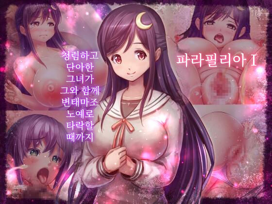 Paraphilia 1 ~Seiren de Oshitoyaka na Otome ga Kare to Isshoni Hentai Maso Dorei ni Ochiru made~ page 1 full