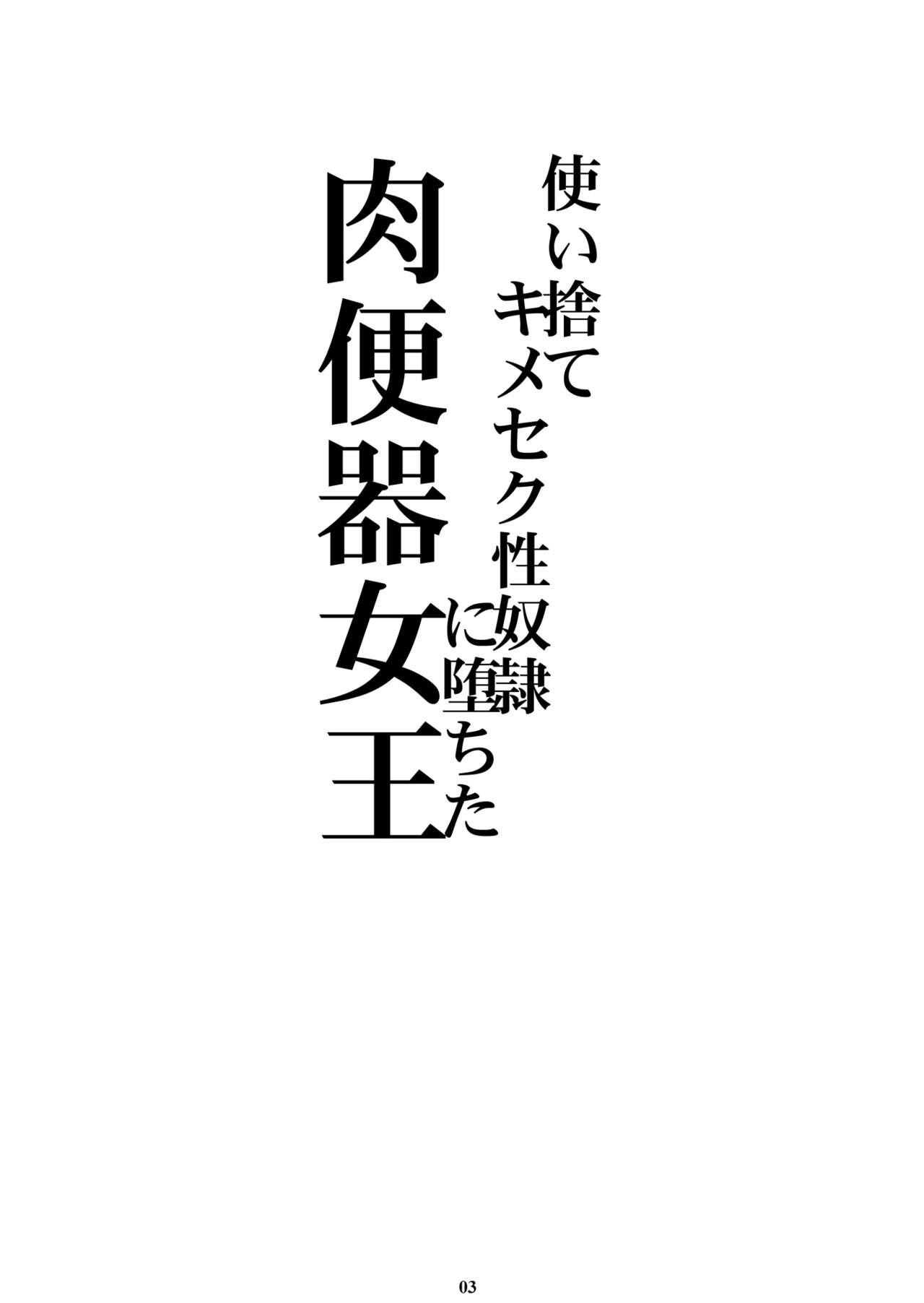 Tsukaisute Kimeseku Seidorei ni Ochita Niku Benki Joou | 일회용 약물 섹스 성노여로 타락 해버린 육변기여왕 page 2 full