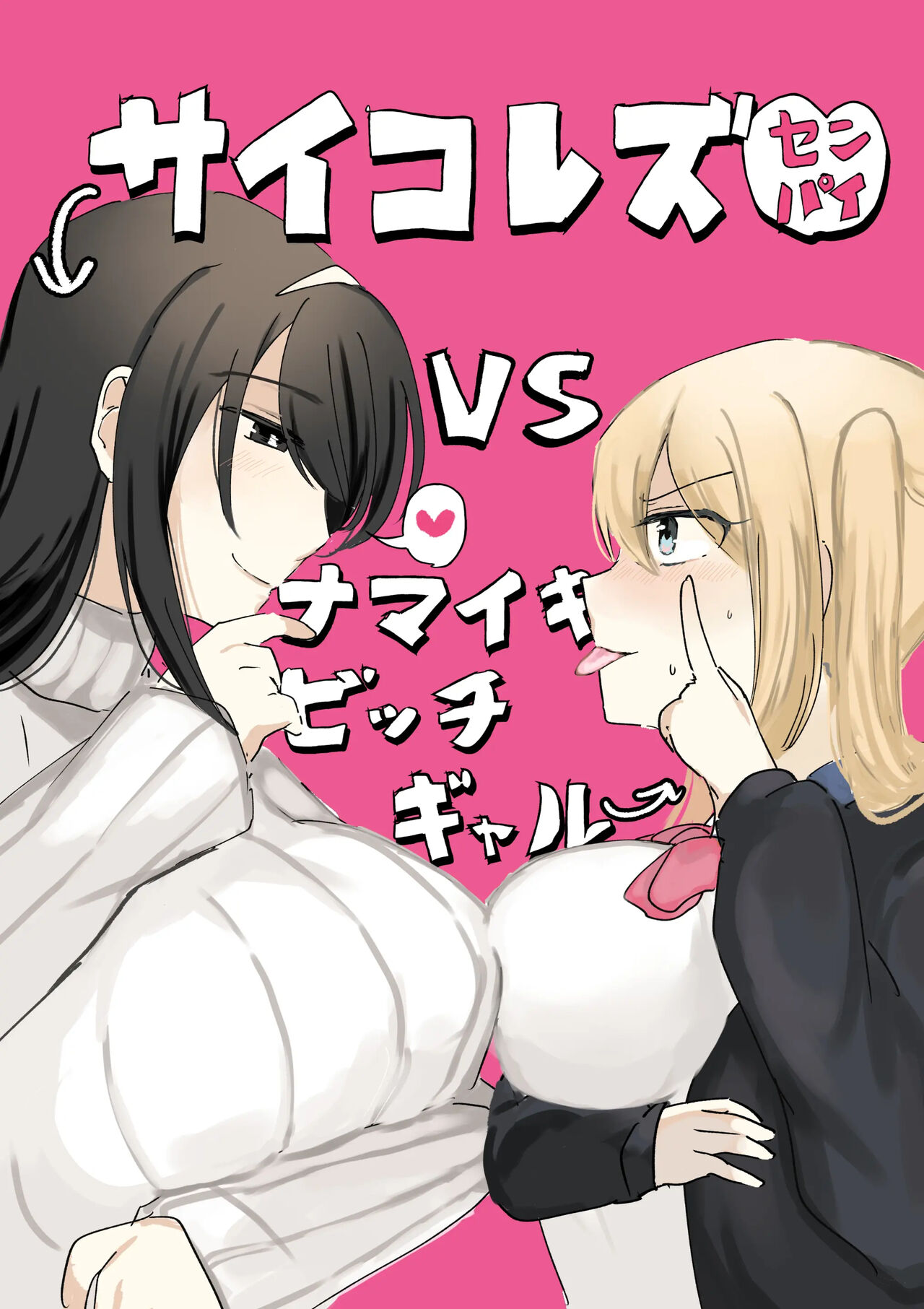 Psycho Les Senpai VS Namaiki Bitch Gal page 1 full
