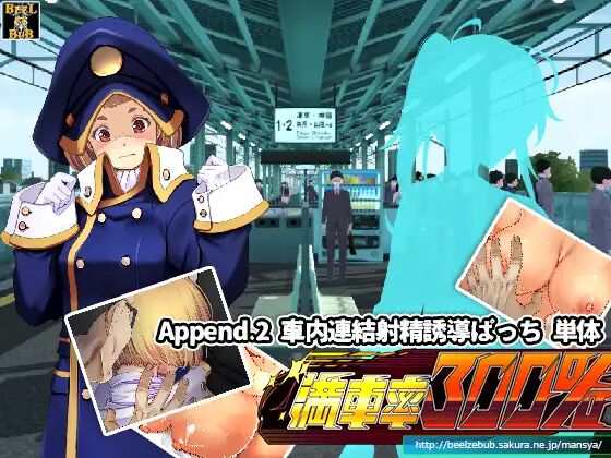 満車率300%:Append.2 高飛車連結ぱっち車内連結射精誘導ぱっち page 1 full