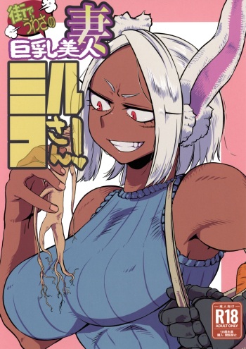 街でうわさの巨乳美人妻ミルコさん cover