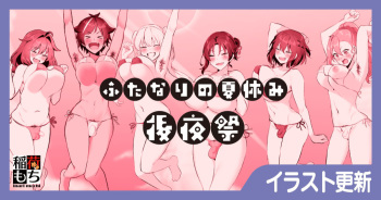 Futanari no Natsuyasumi cover