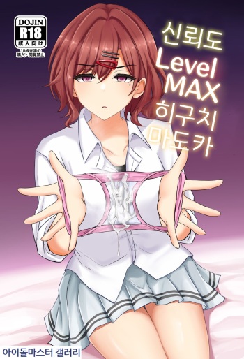 Shinraido Level MAX Higuchi Madoka | 신뢰도 Level MAX 히구치 마도카 cover