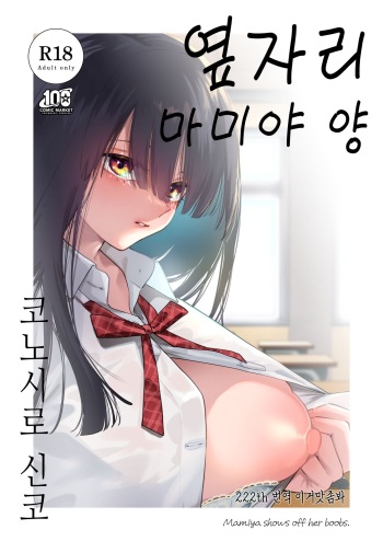 Tonari no Seki no Mamiya-san - Mamiya shows off her boobs. | 옆자리 마미야 양 cover