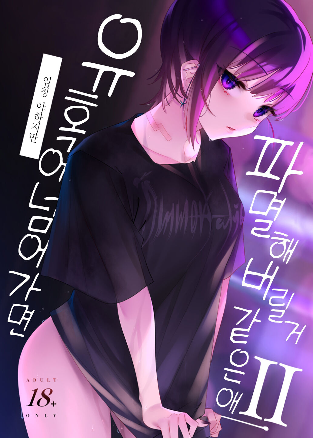 Mecha Eroi kedo Sasoi ni Nottara Hametsushisou na Ko II | 엄청 야하지만 유혹에 넘어가면 파멸해버릴 거 같은 애Ⅱ page 2 full