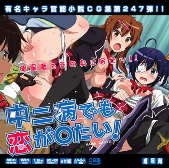 Yuumei Chara Kannou Shousetsu CG Shuu No. 247!! Chuunibyou demo Koi ga Shitai! HaaHaa CG Shuu cover