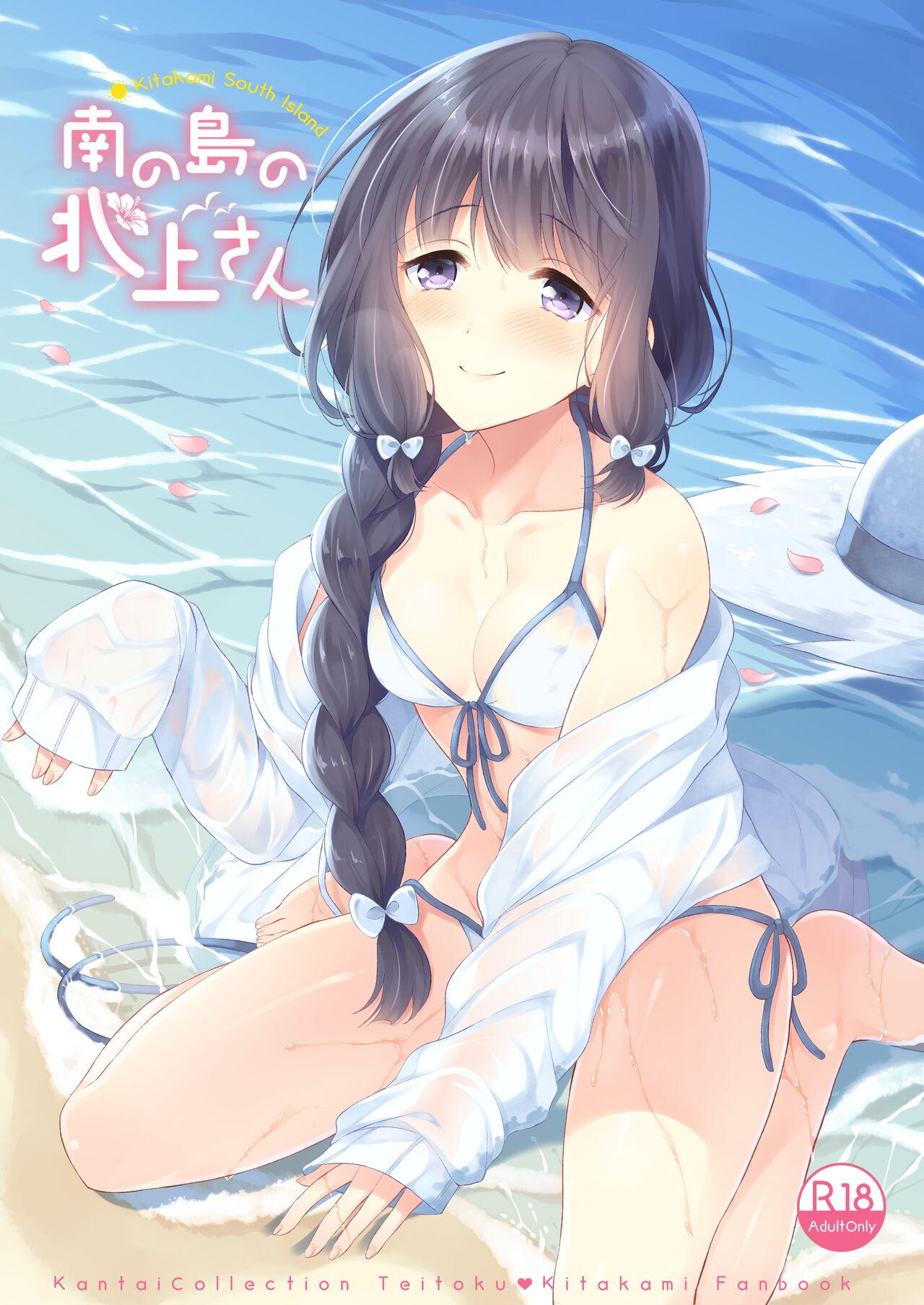 Minami no Shima no Kitakami-san page 1 full