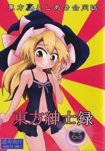 Touhou Shinshiroku Ura cover