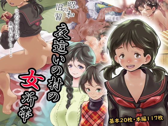 【昭和の旧習】夜這いの村の女所帯 page 1 full