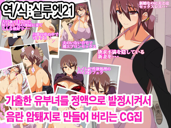 Iede shita Hitozuma wo Seieki de Hatsujou sasete Inran Mesubuta ni Shichau CG shuu | 가출한 유부녀를 정액으로 발정시켜 암퇘지로 만들어 버리는 CG집 page 1 full